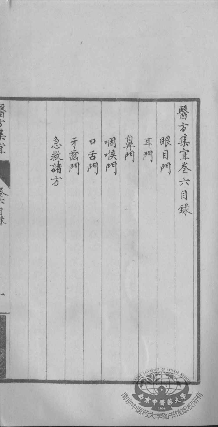 医方集宜  卷6
